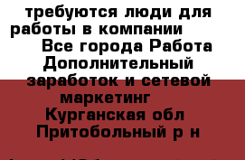 требуются люди для работы в компании AVON!!!!! - Все города Работа » Дополнительный заработок и сетевой маркетинг   . Курганская обл.,Притобольный р-н